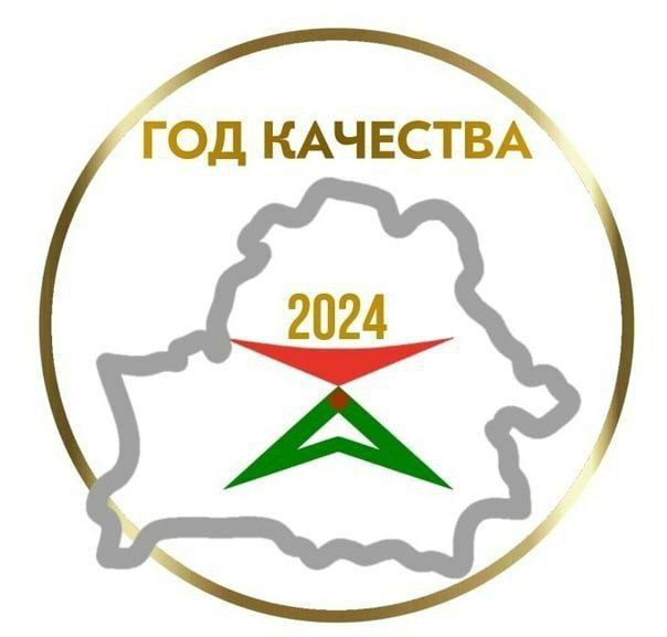 Глава государства Александр Лукашенко подписал Указ № 375 "Об объявлении 2024 года Годом качества".

Данное решение принято в целях дальнейшего повышения качества жизни белорусского народа, обеспечения конкурентоспособности национальной экономики на мировой арене, стимулирования инициативы, формирования в обществе ответственности за результаты своего труда и чувства сопричастности к будущему страны.

В рамках Года качества будет сделан акцент на повышении конкурентоспособности Беларуси через бережное и продуманное отношение к ресурсам, реализацию высокотехнологичных и энергоемких проектов, приоритет качественных показателей над количественными. Усилия будут сосредоточены на обеспечении качественных показателей путем стимулирования инициативы, внедрения рационализаторских идей, укрепления в обществе социального оптимизма, стремления созидать на общее благо. Приоритетное внимание планируется уделить формированию у граждан личной ответственности за достижение высокого качества жизни (достаточный уровень дохода, своевременная диспансеризация, здоровое питание, хорошее образование, культурный досуг).